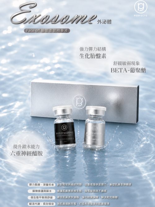凍乾外泌體精華液